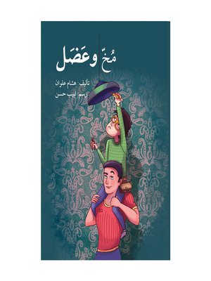 cover image of مخّ و عضل